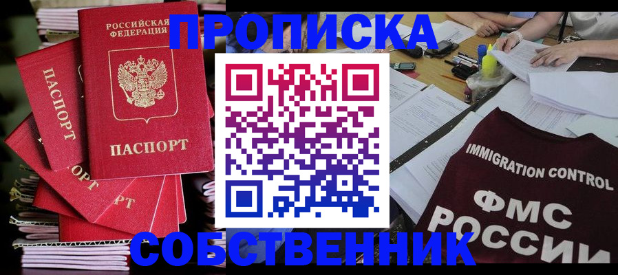 купить прописку в Алейске